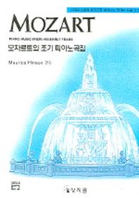 모차르트의 초기 피아노곡집(고전걸작시리즈)