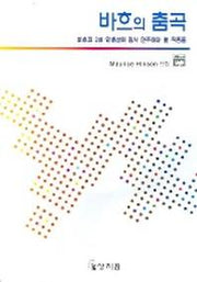 바흐의 춤곡(고전걸작시리즈)