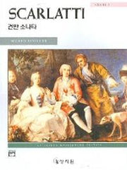 스카를라티 건반 소나타 1권(고전걸작시리즈)
