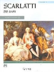 스카를라티 건반 소나타 2권(고전걸작시리즈)