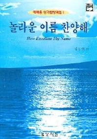 놀라운 이름 찬양해 (예배용 성가합창곡집 1)