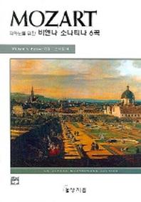 MOZART 비엔나 소나티나 6곡(피아노를 위한)(고전걸작시리즈)