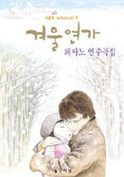겨울연가 피아노 연주곡집