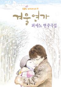 겨울연가 피아노 연주곡집