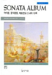 소나타 앨범  2: 하이든, 모차르트, 베토벤의 소나타 10곡(고전 걸작 시리즈)