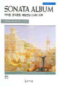 소나타 앨범  2: 하이든, 모차르트, 베토벤의 소나타 10곡(고전 걸작 시리즈)
