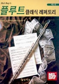 플루트 클래식 레퍼토리 제1권 (플루트악보포함)