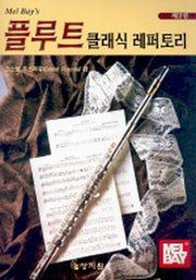 플루트 클래식 레퍼토리 제2권 (플루트악보포함)(Mel Bay's)