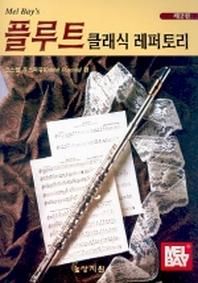 플루트 클래식 레퍼토리 제2권 (플루트악보포함)(Mel Bay's)