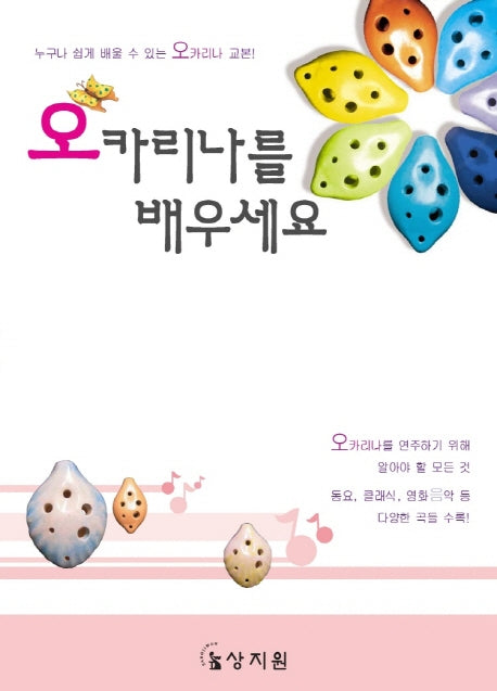 오카리나를 배우세요