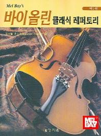 바이올린 클래식 레퍼토리 제1권(Mel Bay's)(악보포함)