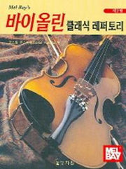 바이올린 클래식 레퍼토리 제2권(악보포함)