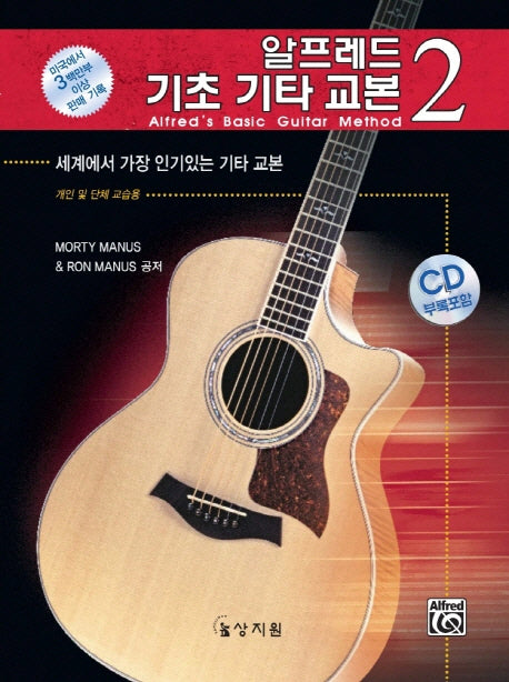 알프레드 기초 기타 교본 2(CD1장포함)