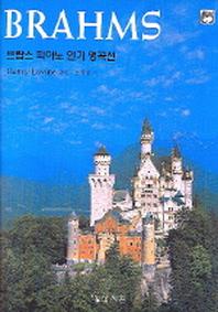 브람스 피아노 인기 명곡선