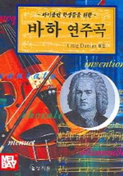 바하 연주곡(바이올린 학생들을 위한)(피아노반주악보포함)