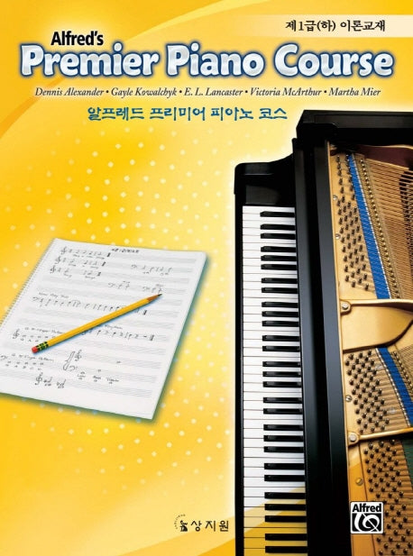 알프레드 프리미어 피아노 코스 제1급(하) 이론교재