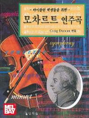 모차르트 연주곡(바이올린 학생들을 위한)(피아노반주악보포함)
