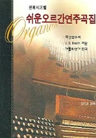 쉬운 오르간 연주곡집(전례시기별)