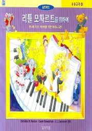 리틀 모차르트를 위하여 (만4세 이상 어린이를 위한 피아노교본)(응용교재 4)