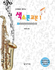 색소폰 교본 1(단원별 학습목표로 배우는)