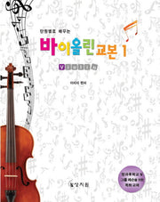 바이올린 교본 1(단원별 학습목표로 배우는)