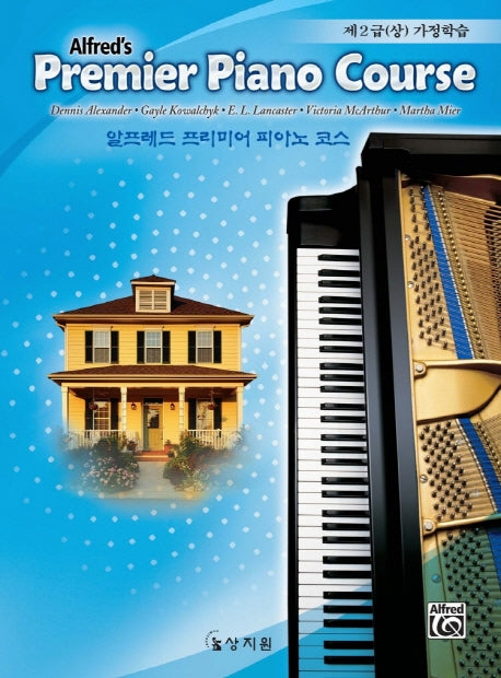 알프레드 프리미어 피아노 코스(제2급 상 가정학습)