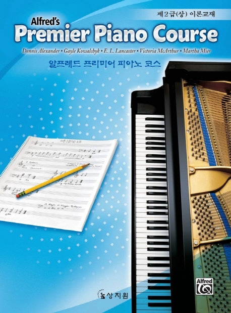 알프레드 프리미어 피아노 코스(제2급 상 이론교재)