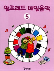 알프레드 매일음악 5