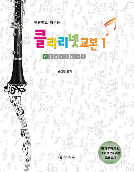 클라리넷 교본 1(단원별 학습목표로 배우는)