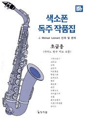 색소폰 독주 작품집 (초급용)(피아노반주악보포함)