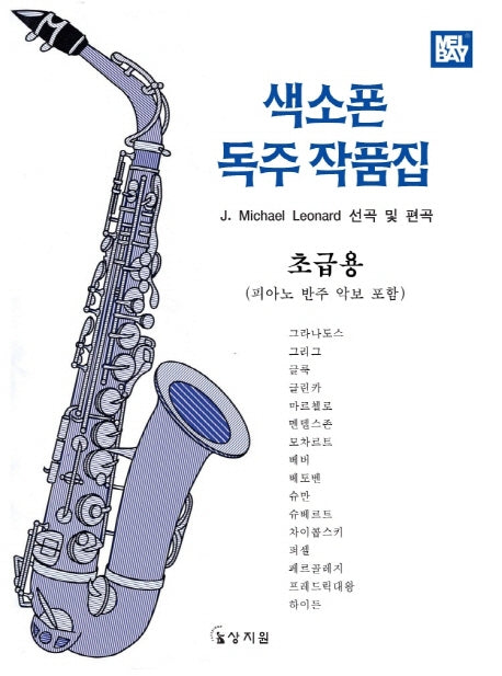 색소폰 독주 작품집 (초급용)(피아노반주악보포함)