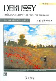 드뷔시 프렐류드 2(고전걸작시리즈)