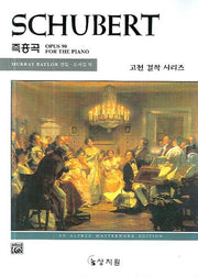 슈베르트 즉흥곡 Op.90(알프레드 고전 걸작 시리즈)