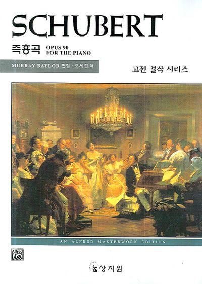 슈베르트 즉흥곡 Op.90(알프레드 고전 걸작 시리즈)