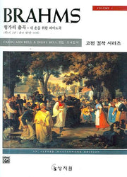 브람스 헝가리 춤곡 Vol 1(고전 걸작 시리즈)