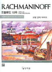 라흐마니노프 프렐류드 10곡(OP.23)(고전 걸작 시리즈)