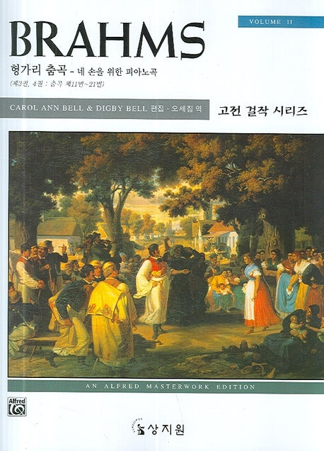 브람스 헝가리 춤곡 Vol 2(고전 걸작 시리즈)