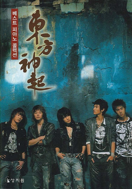 동방신기 베스트 피아노 콜렉션