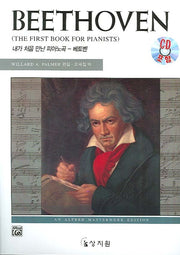내가 처음 만난 피아노곡 베토벤(CD1장포함)(고전 걸작 시리즈)