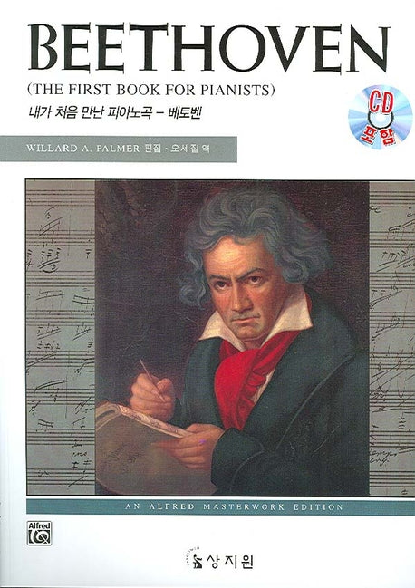 내가 처음 만난 피아노곡 베토벤(CD1장포함)(고전 걸작 시리즈)