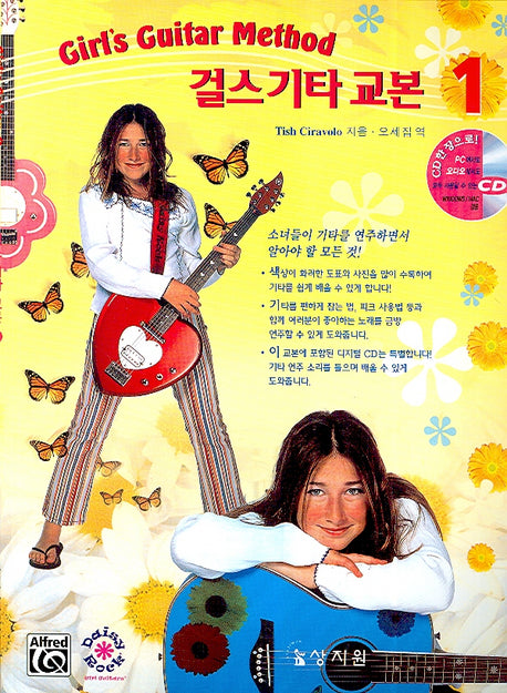 걸스 기타 교본 1(CD1장포함)