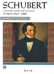내가 처음 만난 피아노곡 슈베르트(고전 걸작 시리즈)