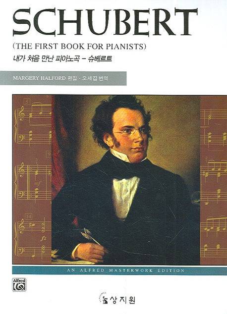 내가 처음 만난 피아노곡 슈베르트(고전 걸작 시리즈)
