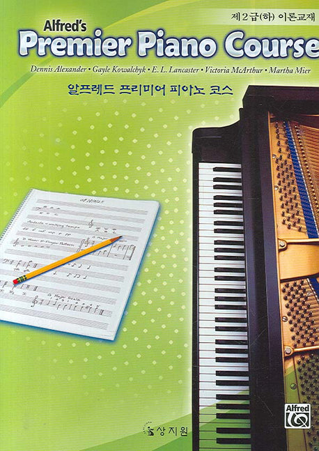 알프레드 프리미어 피아노 코스 제2급(하) 이론교재