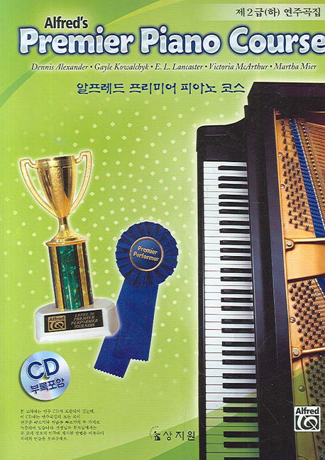 알프레드 프리미어 피아노 코스 제2급(하) 연주곡집(CD1장포함)