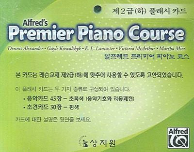 알프레드 프리미어 피아노 코스 제2급(하) 플래시 카드