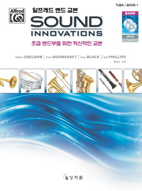 알프레드 밴드 교본 Sound Innovations: Tuba 1(CD1장포함)