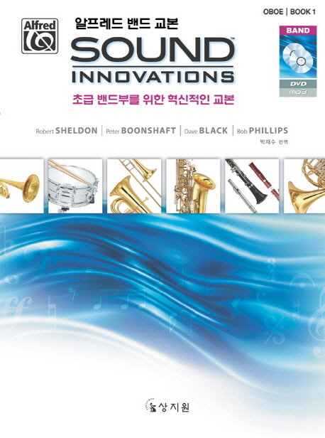 알프레드 밴드 교본 Sound Innovations: Oboe 1(CD1장포함)