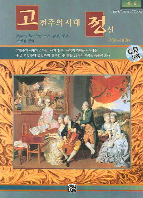 고전주의시대 정신 1(CD1장포함)