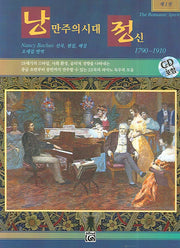 낭만주의시대 정신 1(CD1장포함)